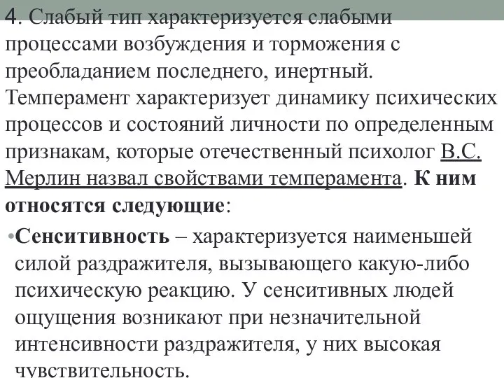 4. Слабый тип характеризуется слабыми процессами возбуждения и торможения с преобладанием