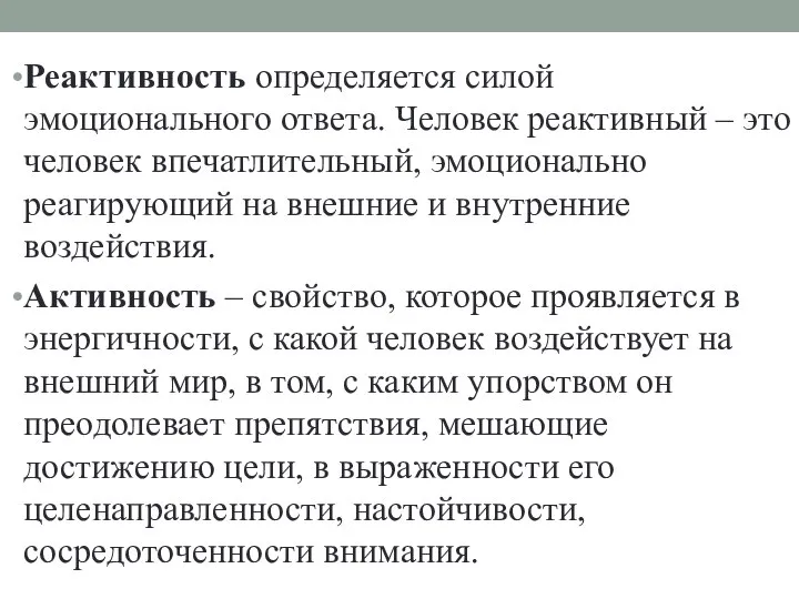 Реактивность определяется силой эмоционального ответа. Человек реактивный – это человек впечатлительный,