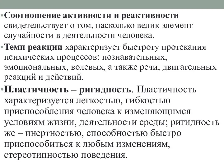 Соотношение активности и реактивности свидетельствует о том, насколько велик элемент случайности