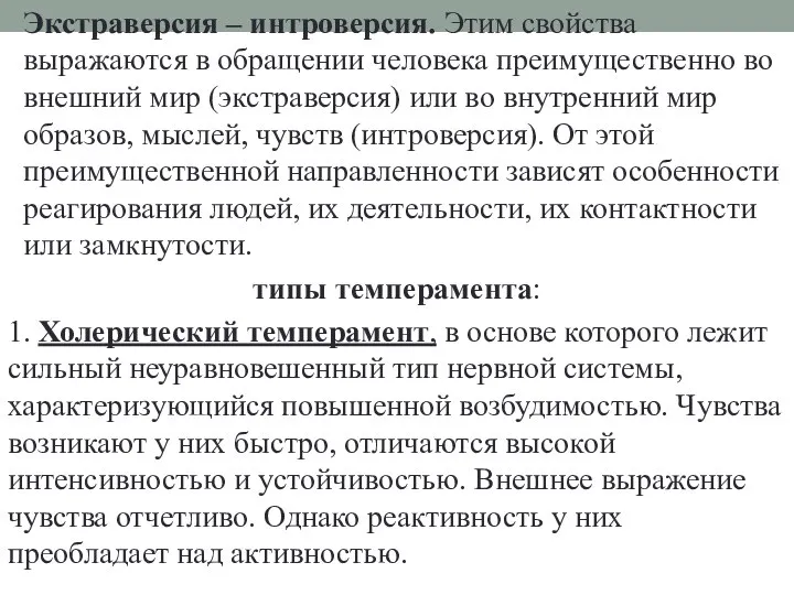 Экстраверсия – интроверсия. Этим свойства выражаются в обращении человека преимущественно во