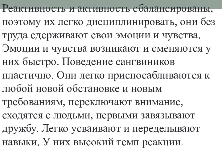 Реактивность и активность сбалансированы, поэтому их легко дисциплинировать, они без труда