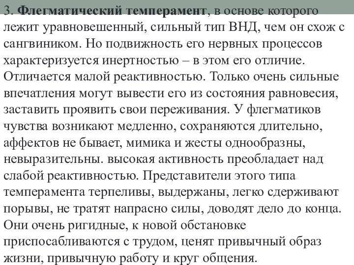 3. Флегматический темперамент, в основе которого лежит уравновешенный, сильный тип ВНД,