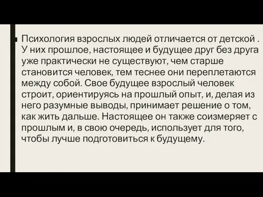 Психология взрослых людей отличается от детской . У них прошлое, настоящее