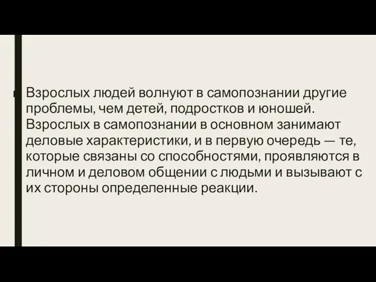 Взрослых людей волнуют в самопознании другие проблемы, чем детей, подростков и