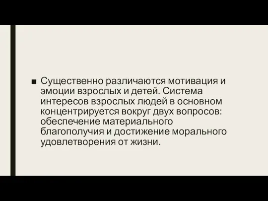 Существенно различаются мотивация и эмоции взрослых и детей. Система интересов взрослых