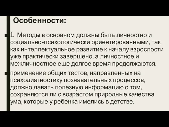 Особенности: 1. Методы в основном должны быть личностно и социально-психологически ориентированными,