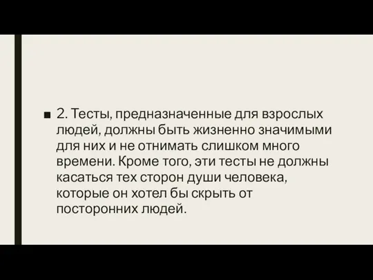 2. Тесты, предназначенные для взрослых людей, должны быть жизненно значимыми для