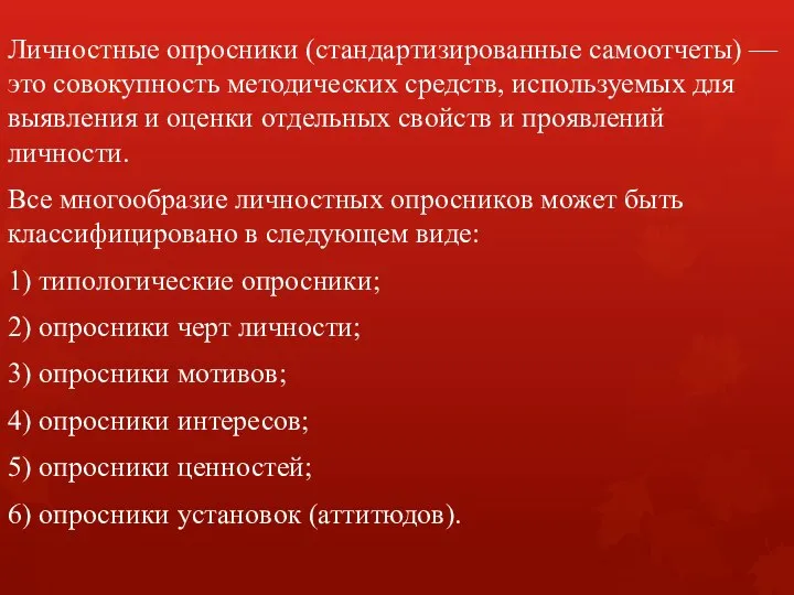 Личностные опросники (стандартизированные самоотчеты) — это совокупность методических средств, используемых для