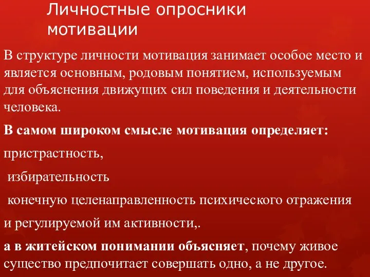 Личностные опросники мотивации В структуре личности мотивация занимает особое место и