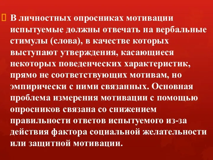 В личностных опросниках мотивации испытуемые должны отвечать на вербальные стимулы (слова),