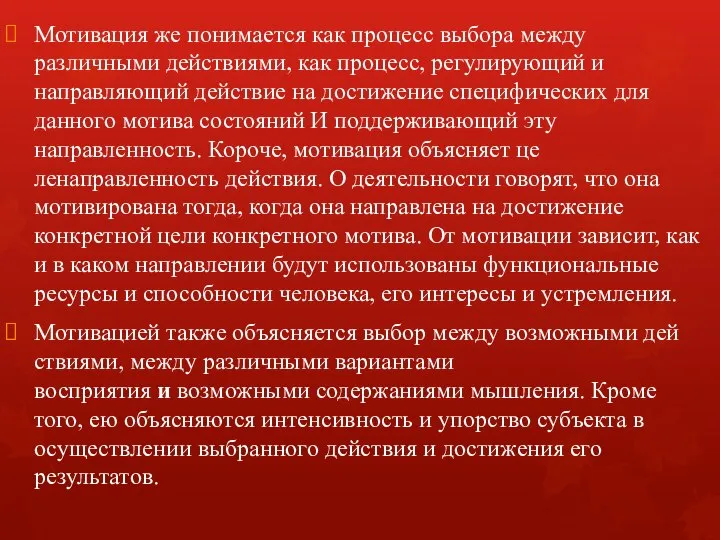 Мотивация же понимается как процесс выбора между различными действиями, как процесс,