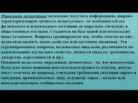 Опросники личностные позволяют получать информацию, широко характеризующую личность испытуемого - от