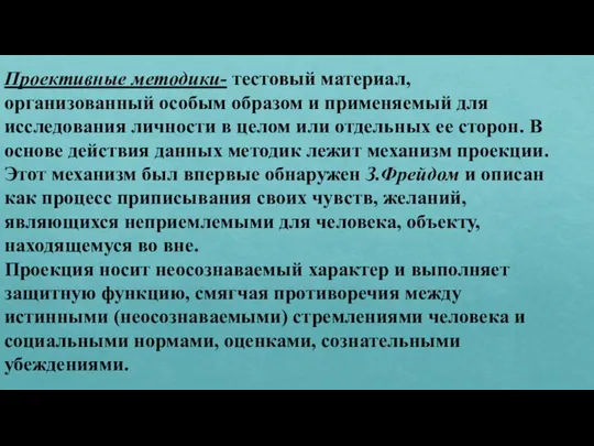 Проективные методики- тестовый материал, организованный особым образом и применяемый для исследования