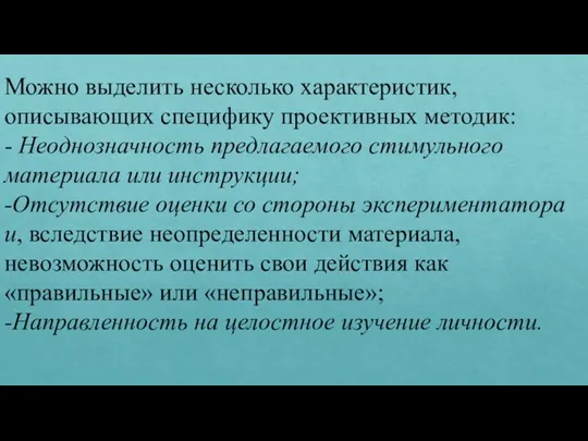 Можно выделить несколько характеристик, описывающих специфику проективных методик: - Неоднозначность предлагаемого