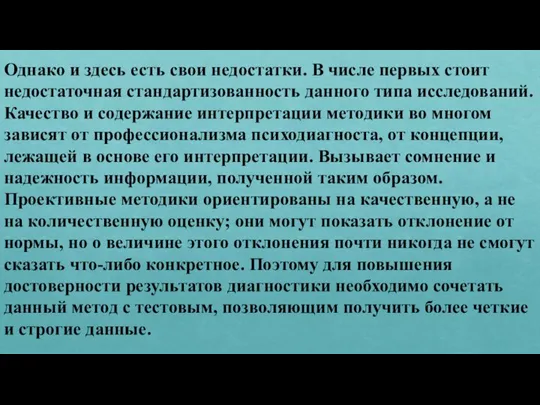 Однако и здесь есть свои недостатки. В числе первых стоит недостаточная