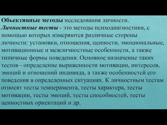 Объективные методы исследования личности. Личностные тесты - это методы психодиагностики, с