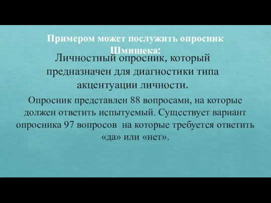 Примером может послужить опросник Шмишека: Личностный опросник, который предназначен для диагностики