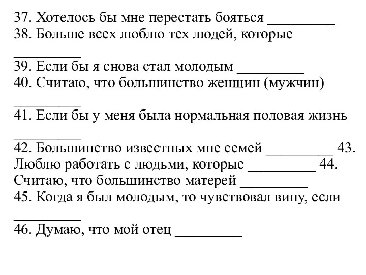 37. Хотелось бы мне перестать бояться _________ 38. Больше всех люблю