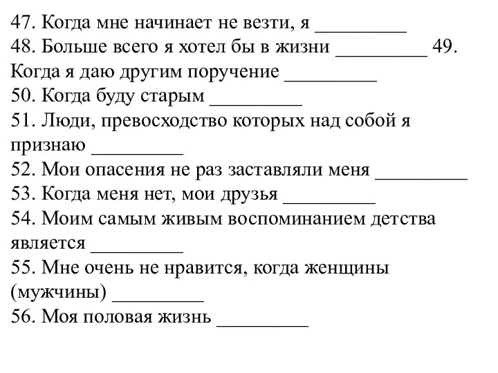 47. Когда мне начинает не везти, я _________ 48. Больше всего