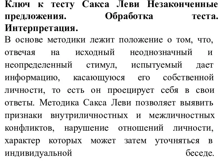 Ключ к тесту Сакса Леви Незаконченные предложения. Обработка теста. Интерпретация. В