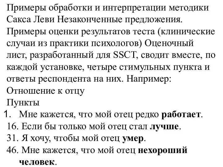 Примеры обработки и интерпретации методики Сакса Леви Незаконченные предложения. Примеры оценки