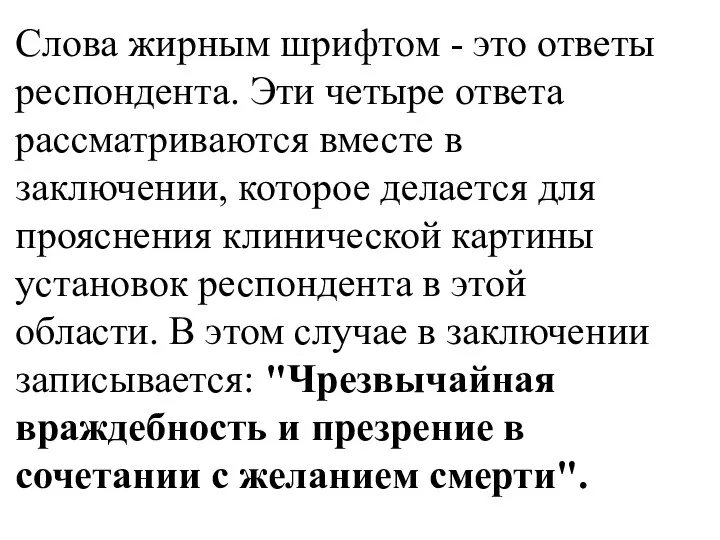 Слова жирным шрифтом - это ответы респондента. Эти четыре ответа рассматриваются