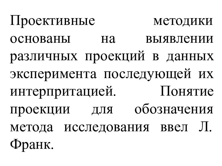 Проективные методики основаны на выявлении различных проекций в данных эксперимента последующей