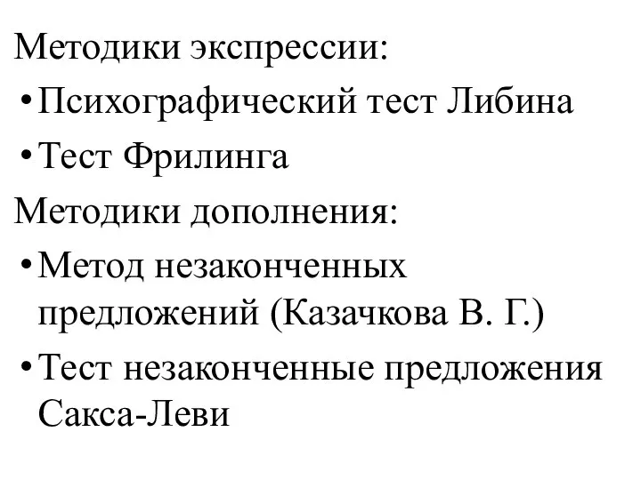 Методики экспрессии: Психографический тест Либина Тест Фрилинга Методики дополнения: Метод незаконченных