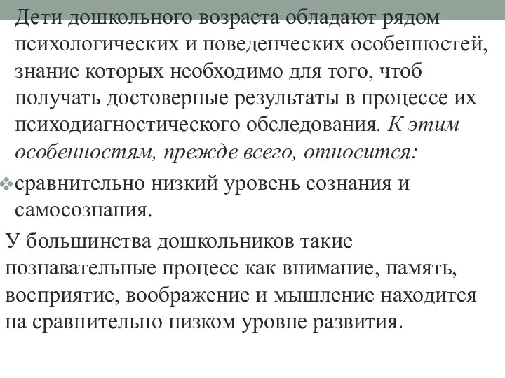 Дети дошкольного возраста обладают рядом психологических и поведенческих особенностей, знание которых