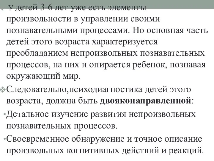 У детей 3-6 лет уже есть элементы произвольности в управлении своими