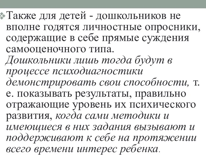 Также для детей - дошкольников не вполне годятся личностные опросники, содержащие