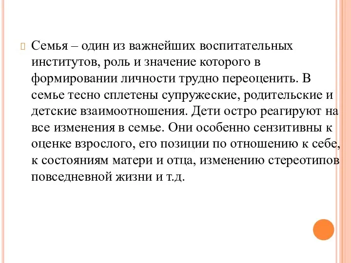 Семья – один из важнейших воспитательных институтов, роль и значение которого