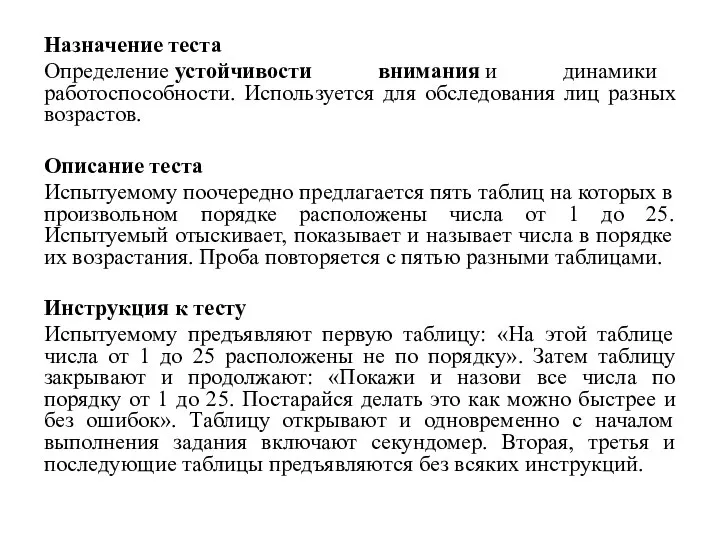 Назначение теста Определение устойчивости внимания и динамики работоспособности. Используется для обследования