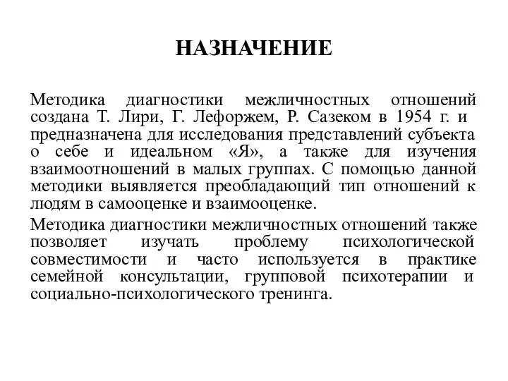 НАЗНАЧЕНИЕ Методика диагностики межличностных отношений создана Т. Лири, Г. Лефоржем, Р.