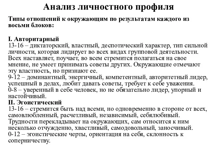 Анализ личностного профиля Типы отношений к окружающим по результатам каждого из