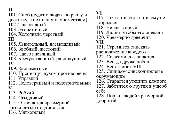 II 101. Сноб (судит о людях по рангу и достатку, а