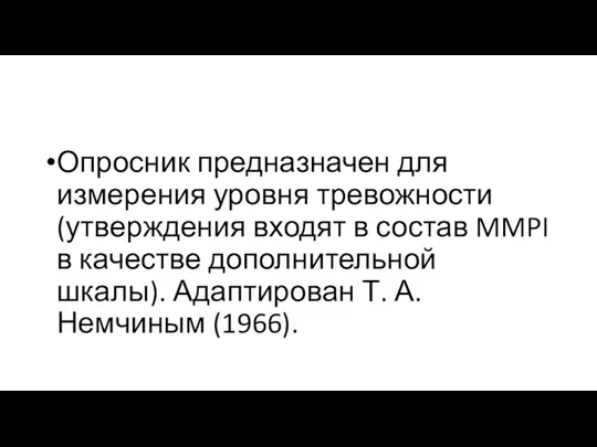 Опросник предназначен для измерения уровня тревожности (утверждения входят в состав MMPI