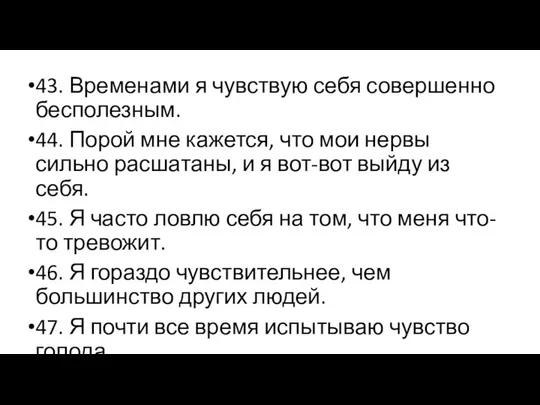 43. Временами я чувствую себя совершенно бесполезным. 44. Порой мне кажется,