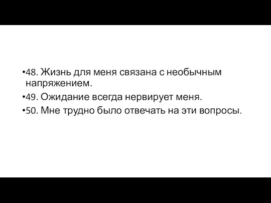 48. Жизнь для меня связана с необычным напряжением. 49. Ожидание всегда