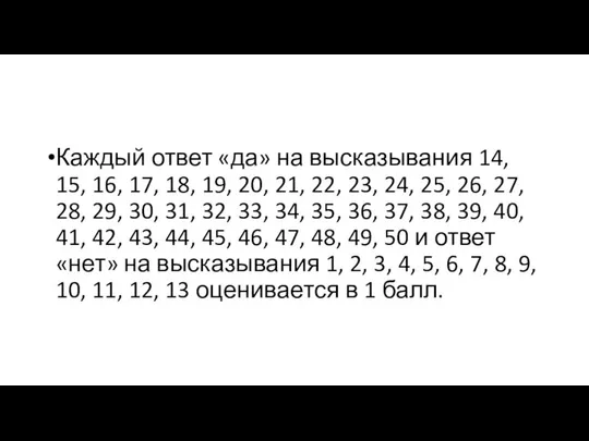 Каждый ответ «да» на высказывания 14, 15, 16, 17, 18, 19,