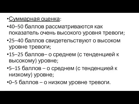 Суммарная оценка: 40–50 баллов рассматриваются как показатель очень высокого уровня тревоги;