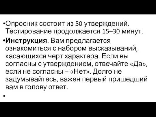 Опросник состоит из 50 утверждений. Тестирование продолжается 15–30 минут. Инструкция. Вам