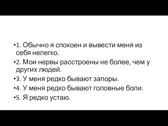 1. Обычно я спокоен и вывести меня из себя нелегко. 2.