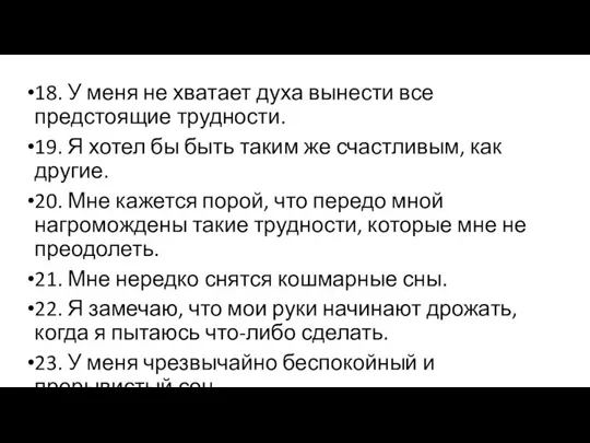 18. У меня не хватает духа вынести все предстоящие трудности. 19.