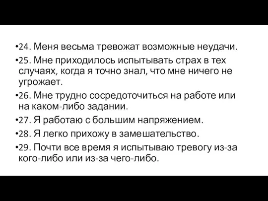 24. Меня весьма тревожат возможные неудачи. 25. Мне приходилось испытывать страх