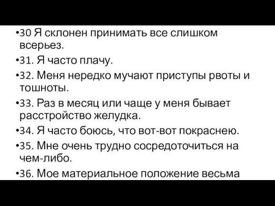 30 Я склонен принимать все слишком всерьез. 31. Я часто плачу.