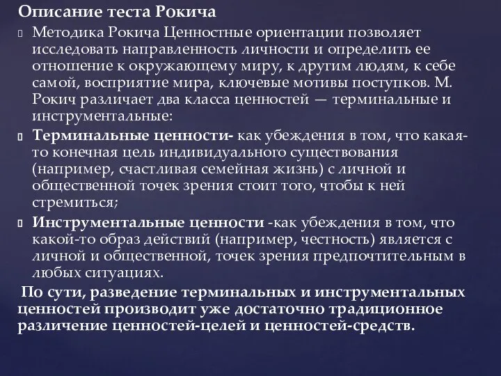 Описание теста Рокича Методика Рокича Ценностные ориентации позволяет исследовать направленность личности