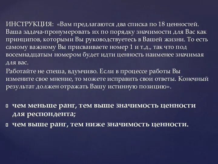 ИНСТРУКЦИЯ: «Вам предлагаются два списка по 18 ценностей. Ваша задача-пронумеровать их