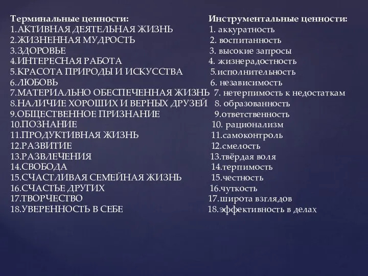 Терминальные ценности: Инструментальные ценности: 1.АКТИВНАЯ ДЕЯТЕЛЬНАЯ ЖИЗНЬ 1. аккуратность 2.ЖИЗНЕННАЯ МУДРОСТЬ