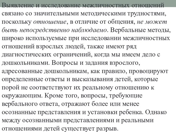 Выявление и исследование межличностных отношений связано со значительными методическими трудностями, поскольку